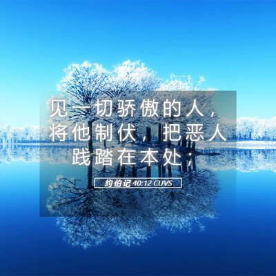 Picture 05 - 约 伯 记 40:12 CUVS - 见 一 切 骄 傲 的 人 ， 将 他 制 伏 - Bible Verse Picture