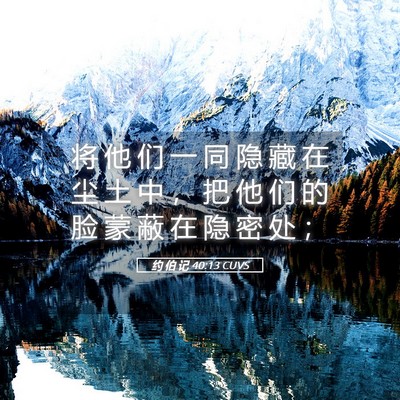 Picture 05 - 约 伯 记 40:13 CUVS - 将 他 们 一 同 隐 藏 在 尘 土 中 ， - Bible Verse Picture