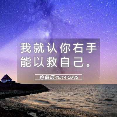 Picture 05 - 约 伯 记 40:14 CUVS - 我 就 认 你 右 手 能 以 救 自 己 - Bible Verse Picture