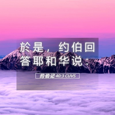 Picture 05 - 约 伯 记 40:3 CUVS - 於 是 ， 约 伯 回 答 耶 和 华 说 - Bible Verse Picture