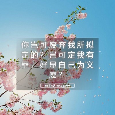 Picture 05 - 约 伯 记 40:8 CUVS - 你 岂 可 废 弃 我 所 拟 定 的 ？ 岂 - Bible Verse Picture