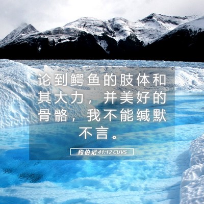 Picture 05 - 约 伯 记 41:12 CUVS - 论 到 鳄 鱼 的 肢 体 和 其 大 力 ， - Bible Verse Picture