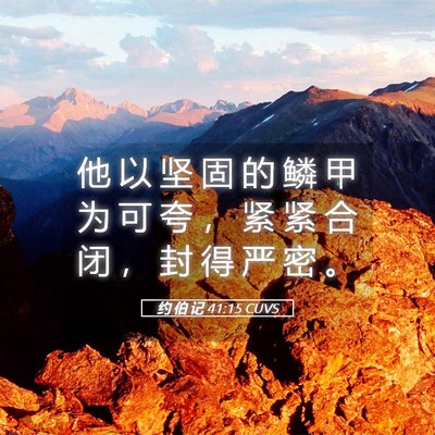 Picture 05 - 约 伯 记 41:15 CUVS - 他 以 坚 固 的 鳞 甲 为 可 夸 ， 紧 - Bible Verse Picture