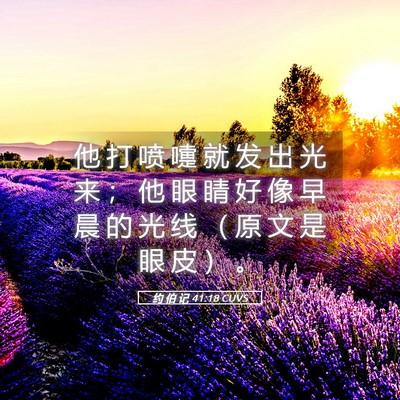 Picture 05 - 约 伯 记 41:18 CUVS - 他 打 喷 嚏 就 发 出 光 来 ； 他 眼 - Bible Verse Picture