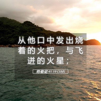 Picture 05 - 约 伯 记 41:19 CUVS - 从 他 口 中 发 出 烧 着 的 火 把 ， - Bible Verse Picture