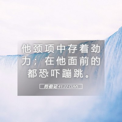 Picture 05 - 约 伯 记 41:22 CUVS - 他 颈 项 中 存 着 劲 力 ； 在 他 面 - Bible Verse Picture