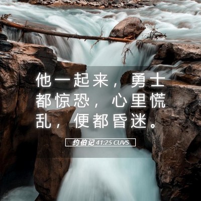 Picture 05 - 约 伯 记 41:25 CUVS - 他 一 起 来 ， 勇 士 都 惊 恐 ， 心 - Bible Verse Picture