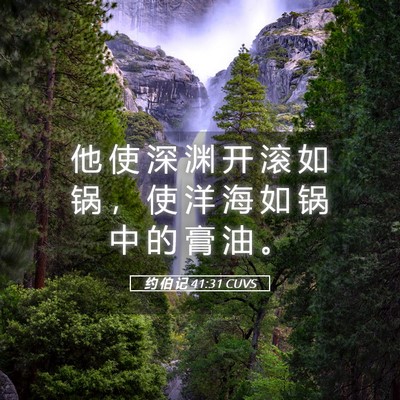 Picture 05 - 约 伯 记 41:31 CUVS - 他 使 深 渊 开 滚 如 锅 ， 使 洋 海 - Bible Verse Picture
