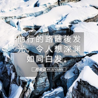 Picture 05 - 约 伯 记 41:32 CUVS - 他 行 的 路 随 後 发 光 ， 令 人 想 - Bible Verse Picture