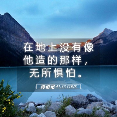 Picture 05 - 约 伯 记 41:33 CUVS - 在 地 上 没 有 像 他 造 的 那 样 ， - Bible Verse Picture