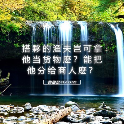 Picture 05 - 约 伯 记 41:6 CUVS - 搭 夥 的 渔 夫 岂 可 拿 他 当 货 物 - Bible Verse Picture