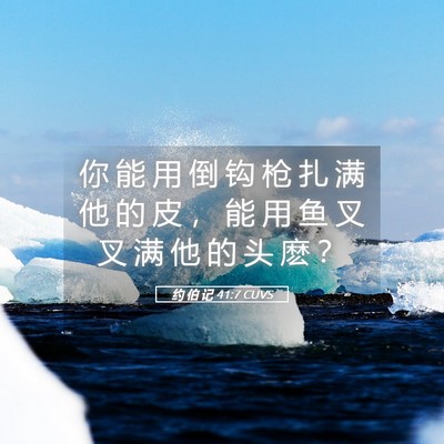 Picture 05 - 约 伯 记 41:7 CUVS - 你 能 用 倒 钩 枪 扎 满 他 的 皮 ， - Bible Verse Picture