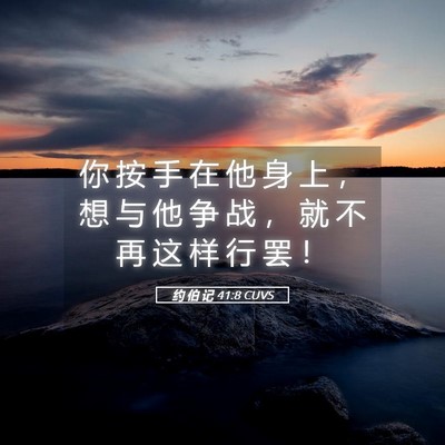Picture 05 - 约 伯 记 41:8 CUVS - 你 按 手 在 他 身 上 ， 想 与 他 争 - Bible Verse Picture
