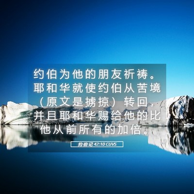 Picture 05 - 约 伯 记 42:10 CUVS - 约 伯 为 他 的 朋 友 祈 祷 。 耶 和 - Bible Verse Picture