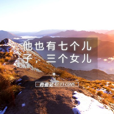 Picture 05 - 约 伯 记 42:13 CUVS - 他 也 有 七 个 儿 子 ， 三 个 女 儿 - Bible Verse Picture