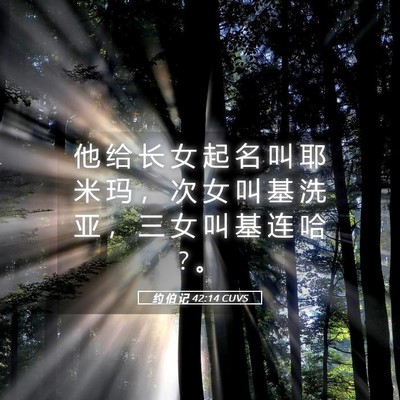 Picture 05 - 约 伯 记 42:14 CUVS - 他 给 长 女 起 名 叫 耶 米 玛 ， 次 - Bible Verse Picture