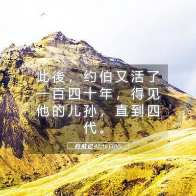 Picture 05 - 约 伯 记 42:16 CUVS - 此 後 ， 约 伯 又 活 了 一 百 四 十 - Bible Verse Picture