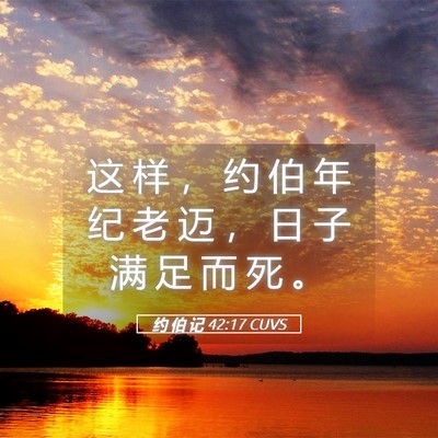 Picture 05 - 约 伯 记 42:17 CUVS - 这 样 ， 约 伯 年 纪 老 迈 ， 日 子 - Bible Verse Picture