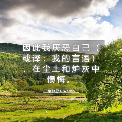 Picture 05 - 约 伯 记 42:6 CUVS - 因 此 我 厌 恶 自 己 （ 或 译 ： 我 - Bible Verse Picture