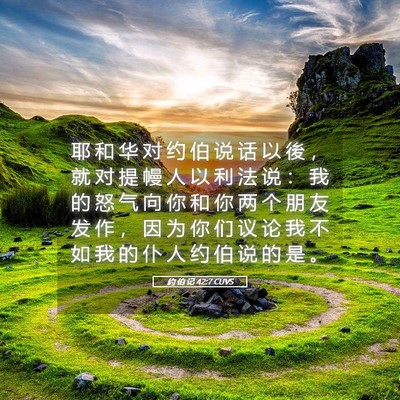 Picture 05 - 约 伯 记 42:7 CUVS - 耶 和 华 对 约 伯 说 话 以 後 ， 就 - Bible Verse Picture