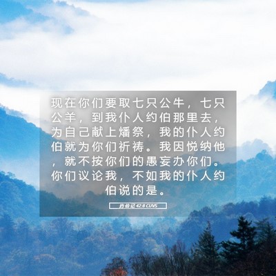 Picture 05 - 约 伯 记 42:8 CUVS - 现 在 你 们 要 取 七 只 公 牛 ， 七 - Bible Verse Picture