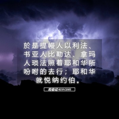 Picture 05 - 约 伯 记 42:9 CUVS - 於 是 提 幔 人 以 利 法 、 书 亚 人 - Bible Verse Picture