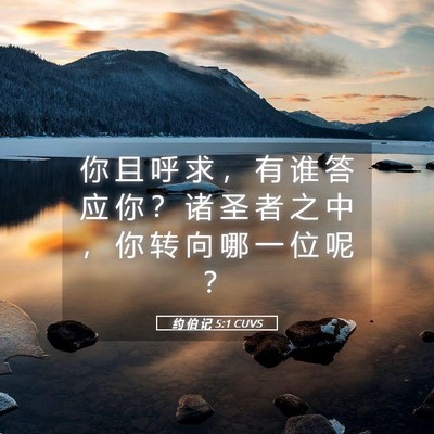 Picture 05 - 约 伯 记 5:1 CUVS - 你 且 呼 求 ， 有 谁 答 应 你 ？ 诸 - Bible Verse Picture