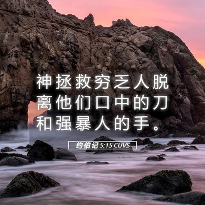 Picture 05 - 约 伯 记 5:15 CUVS - 神 拯 救 穷 乏 人 脱 离 他 们 口 中 - Bible Verse Picture