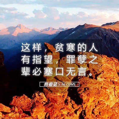 Picture 05 - 约 伯 记 5:16 CUVS - 这 样 ， 贫 寒 的 人 有 指 望 ， 罪 - Bible Verse Picture
