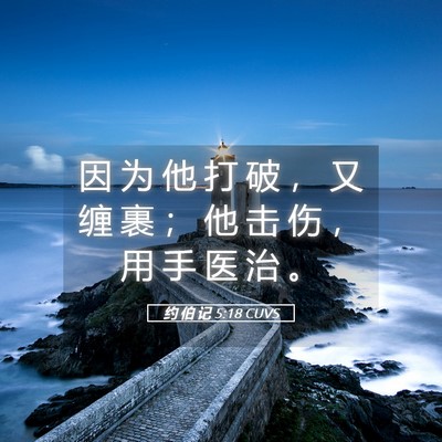 Picture 05 - 约 伯 记 5:18 CUVS - 因 为 他 打 破 ， 又 缠 裹 ； 他 击 - Bible Verse Picture