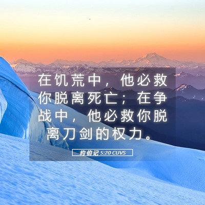Picture 05 - 约 伯 记 5:20 CUVS - 在 饥 荒 中 ， 他 必 救 你 脱 离 死 - Bible Verse Picture
