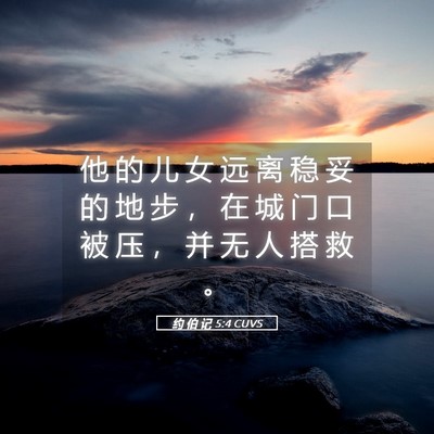 Picture 05 - 约 伯 记 5:4 CUVS - 他 的 儿 女 远 离 稳 妥 的 地 步 ， - Bible Verse Picture