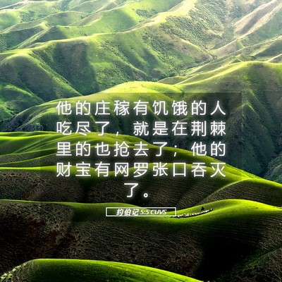 Picture 05 - 约 伯 记 5:5 CUVS - 他 的 庄 稼 有 饥 饿 的 人 吃 尽 了 - Bible Verse Picture