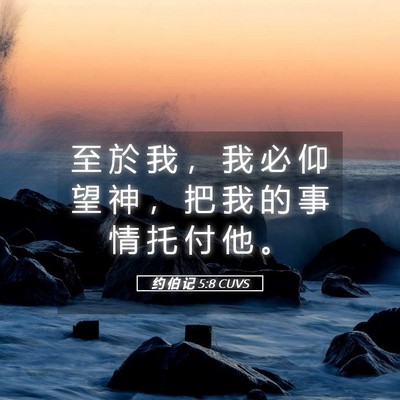 Picture 05 - 约 伯 记 5:8 CUVS - 至 於 我 ， 我 必 仰 望 神 ， 把 我 - Bible Verse Picture