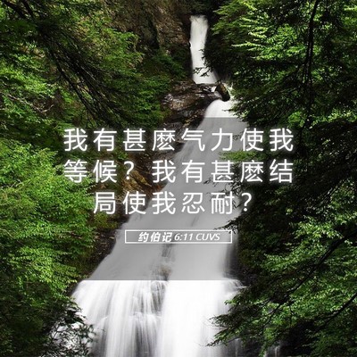 Picture 05 - 约 伯 记 6:11 CUVS - 我 有 甚 麽 气 力 使 我 等 候 ？ 我 - Bible Verse Picture