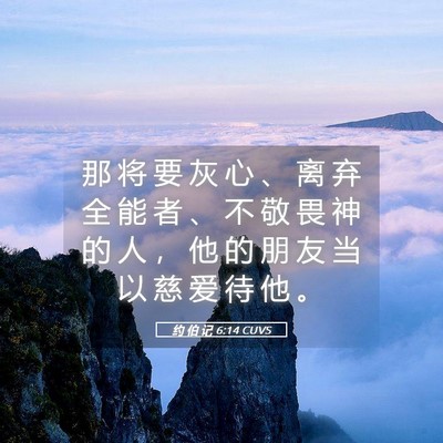 Picture 05 - 约 伯 记 6:14 CUVS - 那 将 要 灰 心 、 离 弃 全 能 者 、 - Bible Verse Picture
