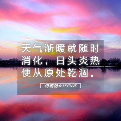 Picture 05 - 约 伯 记 6:17 CUVS - 天 气 渐 暖 就 随 时 消 化 ， 日 头 - Bible Verse Picture