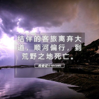 Picture 05 - 约 伯 记 6:18 CUVS - 结 伴 的 客 旅 离 弃 大 道 ， 顺 河 - Bible Verse Picture