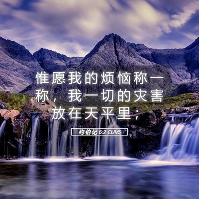Picture 05 - 约 伯 记 6:2 CUVS - 惟 愿 我 的 烦 恼 称 一 称 ， 我 一 - Bible Verse Picture