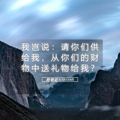 Picture 05 - 约 伯 记 6:22 CUVS - 我 岂 说 ： 请 你 们 供 给 我 ， 从 - Bible Verse Picture