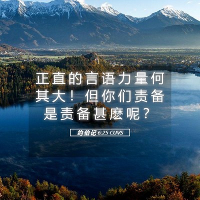 Picture 05 - 约 伯 记 6:25 CUVS - 正 直 的 言 语 力 量 何 其 大 ！ 但 - Bible Verse Picture