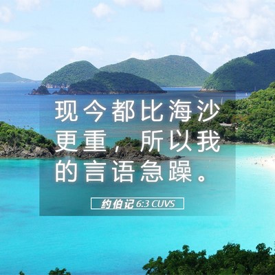 Picture 05 - 约 伯 记 6:3 CUVS - 现 今 都 比 海 沙 更 重 ， 所 以 我 - Bible Verse Picture