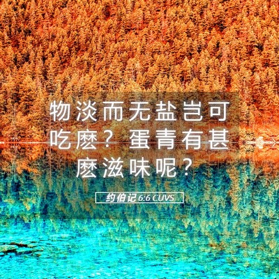 Picture 05 - 约 伯 记 6:6 CUVS - 物 淡 而 无 盐 岂 可 吃 麽 ？ 蛋 青 - Bible Verse Picture