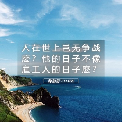 Picture 05 - 约 伯 记 7:1 CUVS - 人 在 世 上 岂 无 争 战 麽 ？ 他 的 - Bible Verse Picture