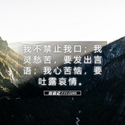 Picture 05 - 约 伯 记 7:11 CUVS - 我 不 禁 止 我 口 ； 我 灵 愁 苦 ， - Bible Verse Picture