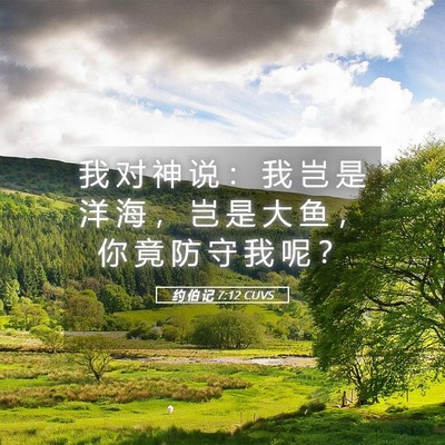 Picture 05 - 约 伯 记 7:12 CUVS - 我 对 神 说 ： 我 岂 是 洋 海 ， 岂 - Bible Verse Picture