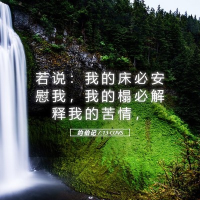 Picture 05 - 约 伯 记 7:13 CUVS - 若 说 ： 我 的 床 必 安 慰 我 ， 我 - Bible Verse Picture