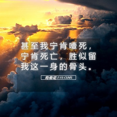Picture 05 - 约 伯 记 7:15 CUVS - 甚 至 我 宁 肯 噎 死 ， 宁 肯 死 亡 - Bible Verse Picture