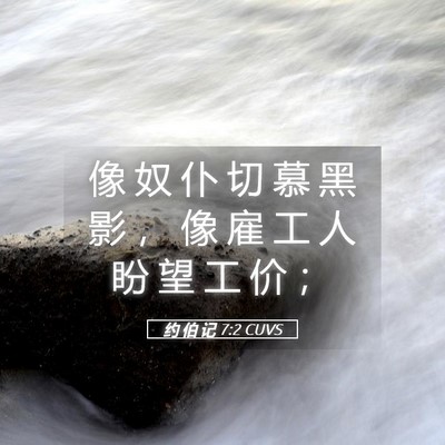 Picture 05 - 约 伯 记 7:2 CUVS - 像 奴 仆 切 慕 黑 影 ， 像 雇 工 人 - Bible Verse Picture