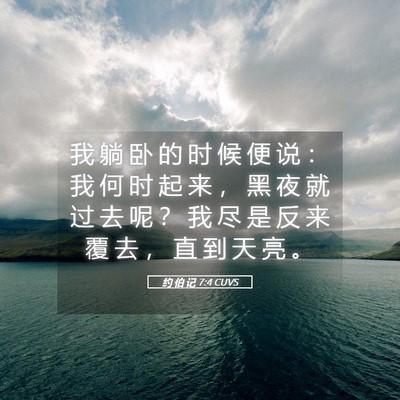 Picture 05 - 约 伯 记 7:4 CUVS - 我 躺 卧 的 时 候 便 说 ： 我 何 时 - Bible Verse Picture
